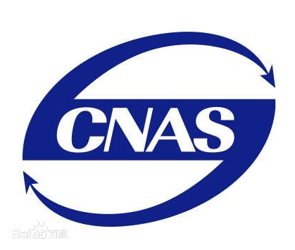 欧维姆检测公司获得实验室认可（CNAS）证书