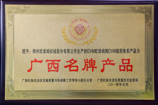 欧维姆公司获首批“广西出口名牌”企业称号.jpg